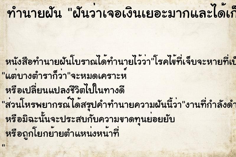 ทำนายฝันทำนายฝันฝันว่าเจอเงินเยอะมากและได้เก็บเงิน